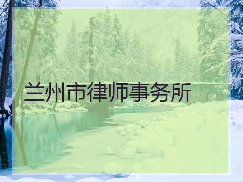 兰州市律师事务所