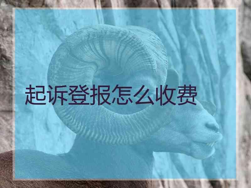 起诉登报怎么收费