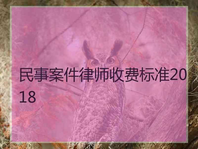 民事案件律师收费标准2018