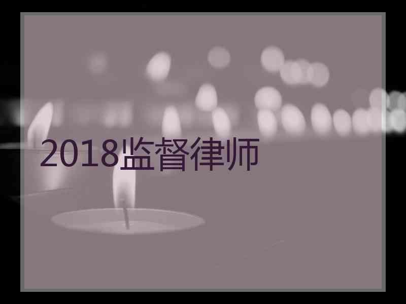 2018监督律师