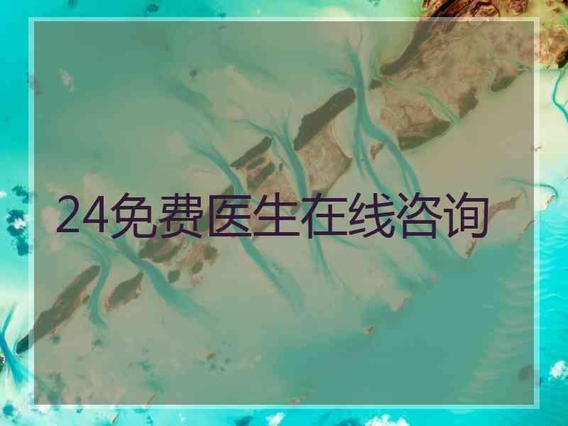 24免费医生在线咨询