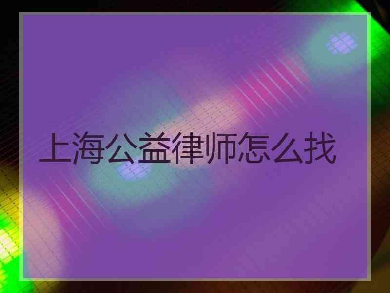 上海公益律师怎么找