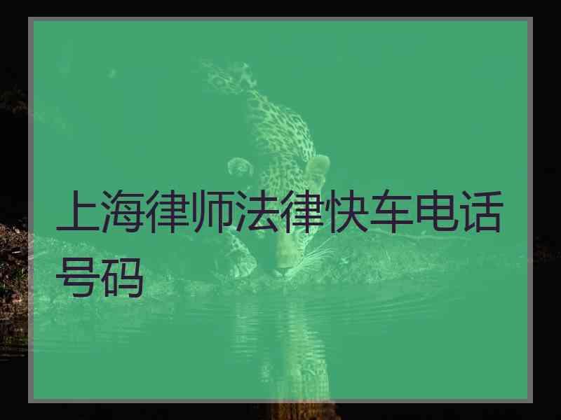 上海律师法律快车电话号码