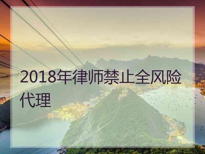 2018年律师禁止全风险代理