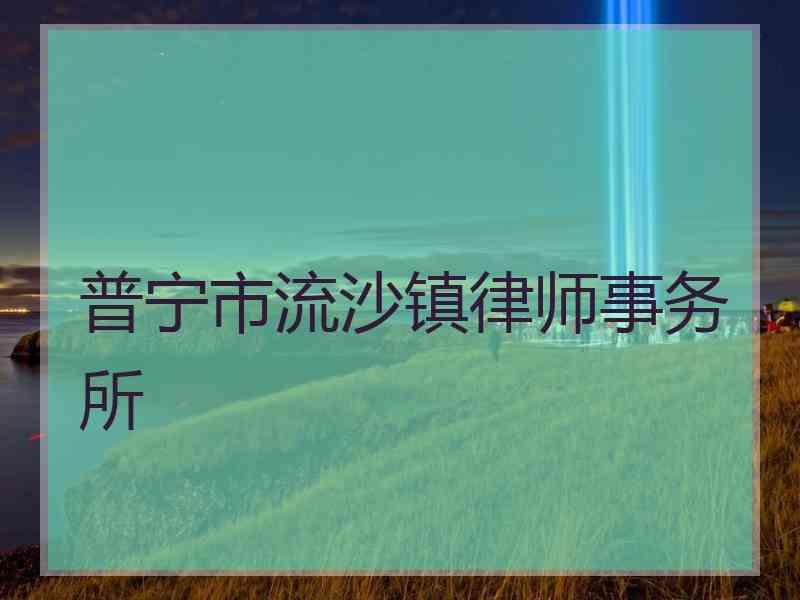 普宁市流沙镇律师事务所