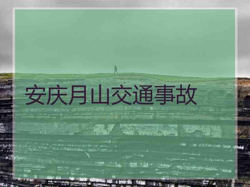 安庆月山交通事故