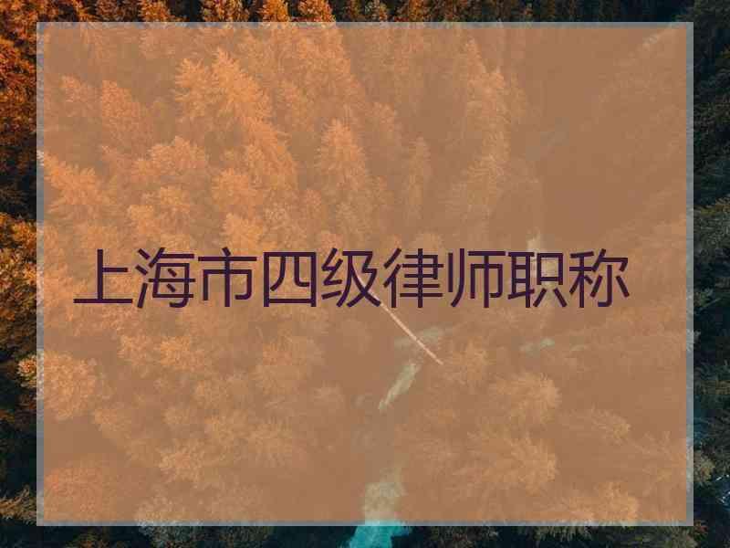 上海市四级律师职称