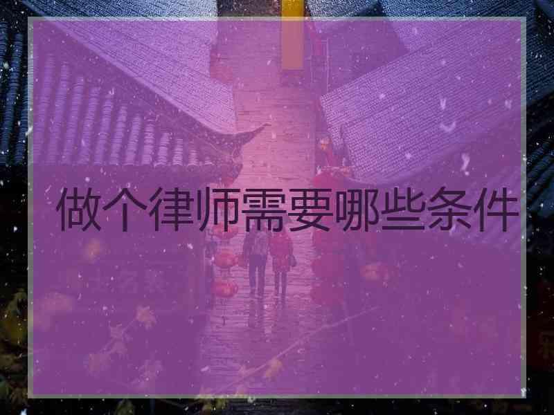 做个律师需要哪些条件