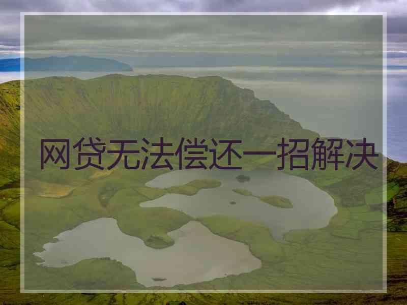 网贷无法偿还一招解决