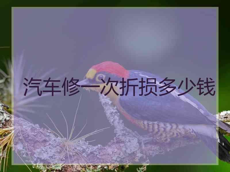 汽车修一次折损多少钱