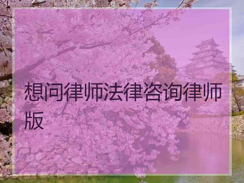 想问律师法律咨询律师版