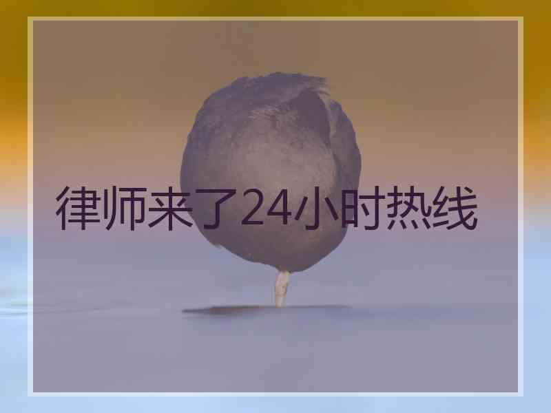 律师来了24小时热线