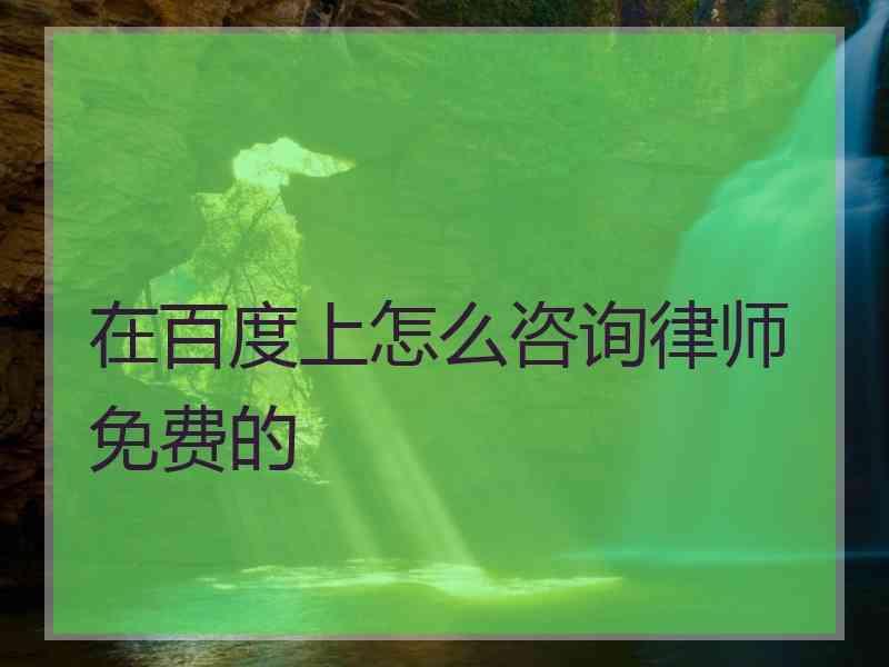 在百度上怎么咨询律师免费的