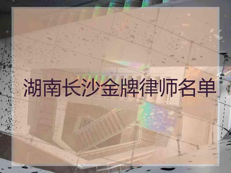 湖南长沙金牌律师名单