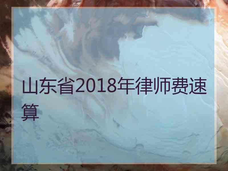 山东省2018年律师费速算