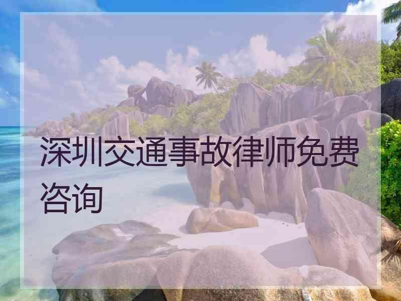 深圳交通事故律师免费咨询