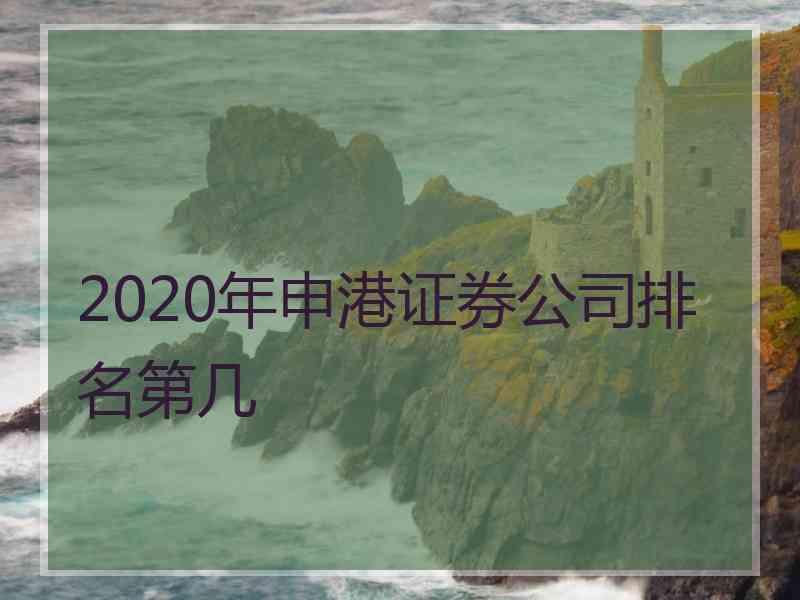 2020年申港证券公司排名第几