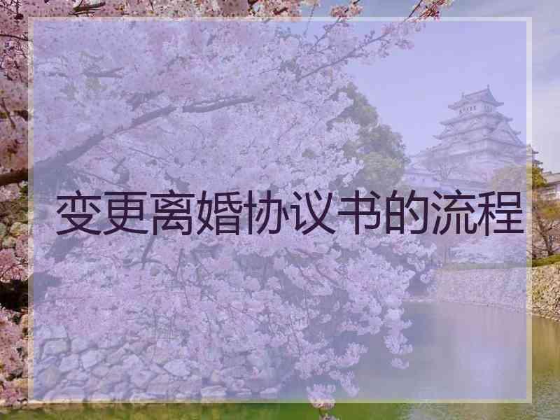 变更离婚协议书的流程