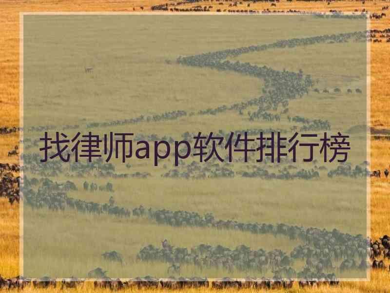 找律师app软件排行榜