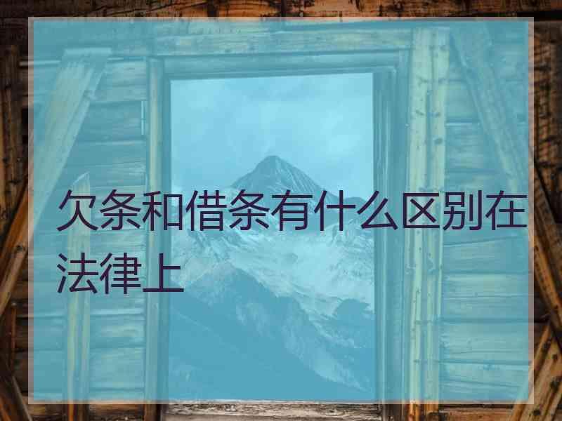 欠条和借条有什么区别在法律上