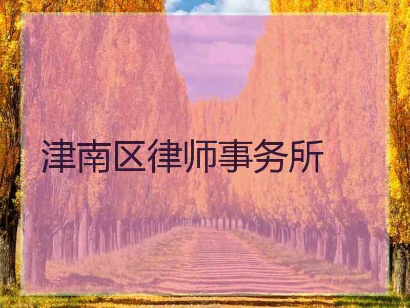 津南区律师事务所