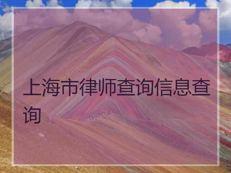 上海市律师查询信息查询