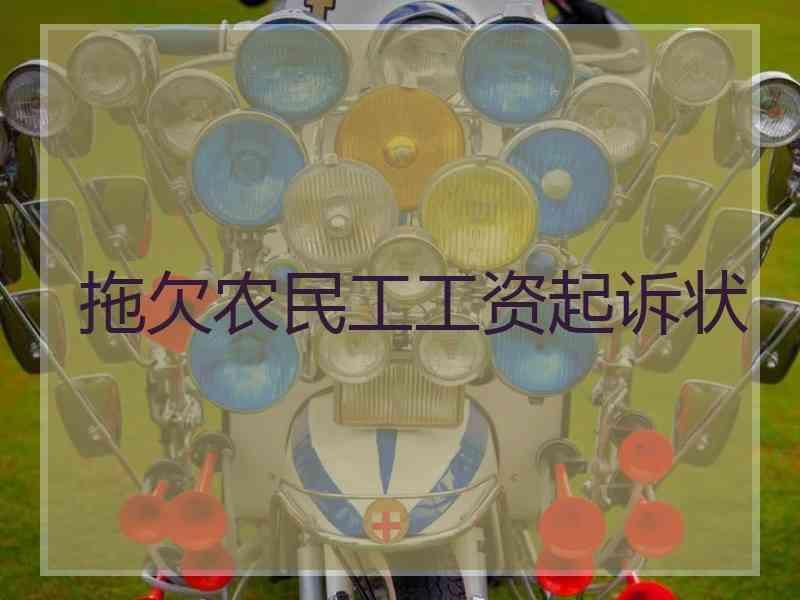 拖欠农民工工资起诉状