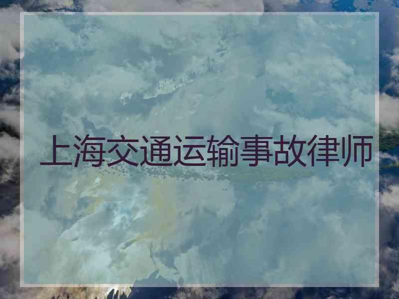 上海交通运输事故律师