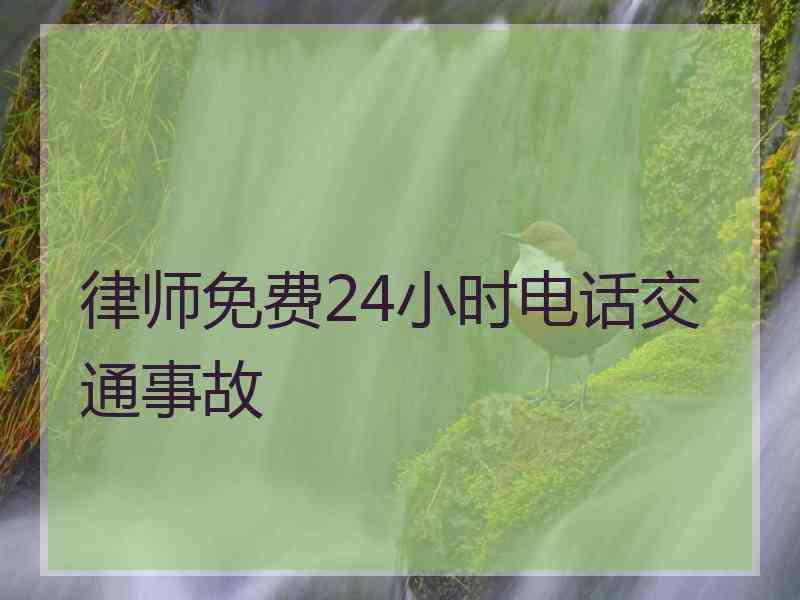 律师免费24小时电话交通事故