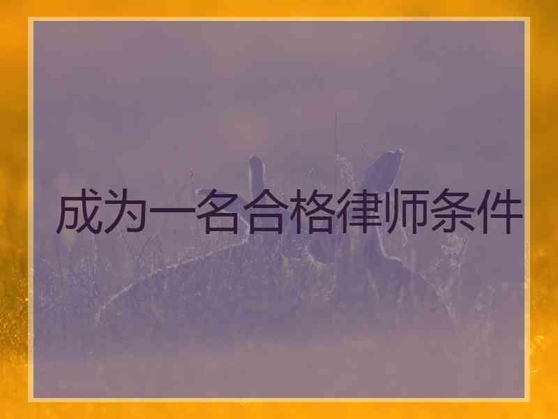 成为一名合格律师条件