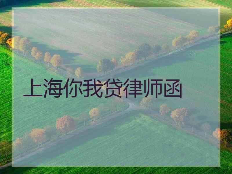 上海你我贷律师函