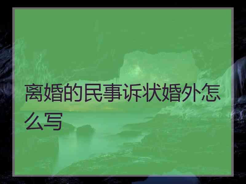 离婚的民事诉状婚外怎么写