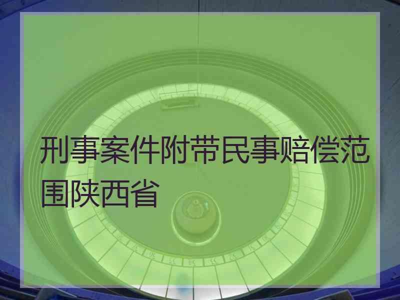 刑事案件附带民事赔偿范围陕西省