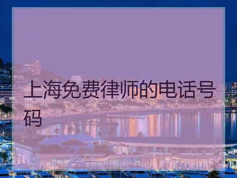 上海免费律师的电话号码