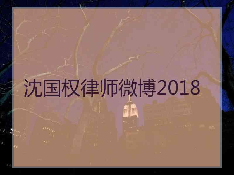 沈国权律师微博2018