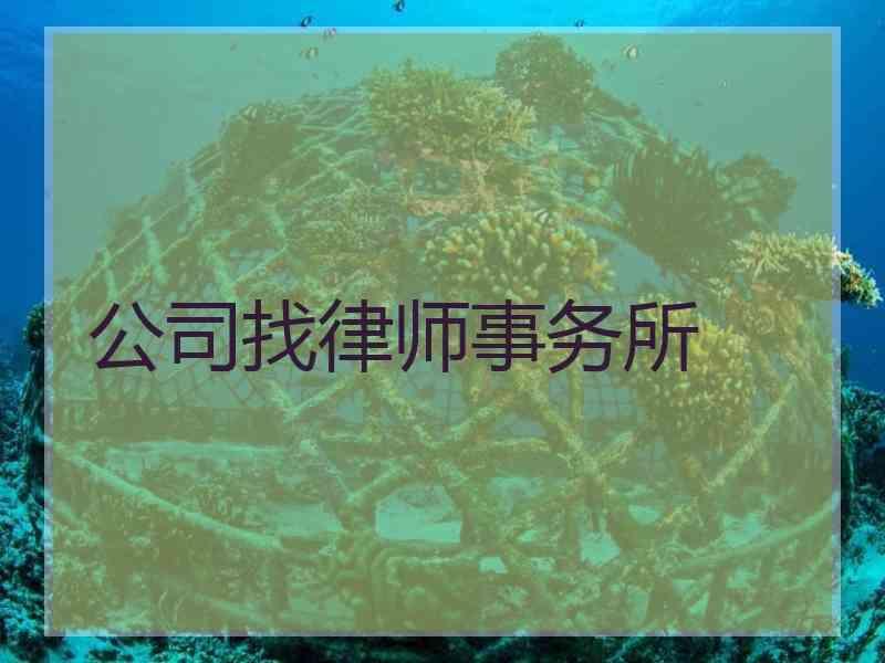 公司找律师事务所