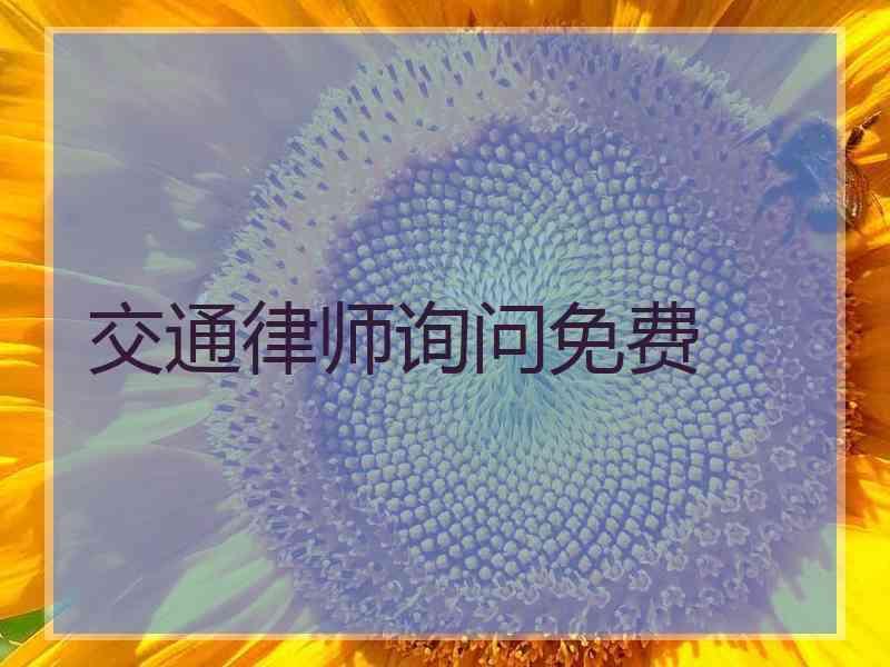 交通律师询问免费