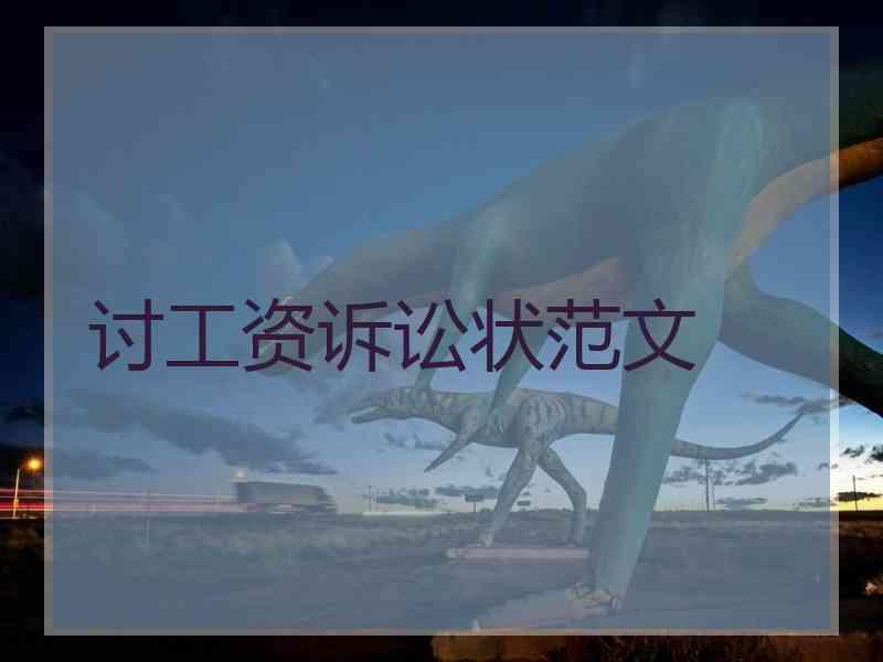 讨工资诉讼状范文