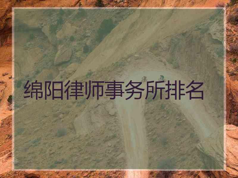 绵阳律师事务所排名
