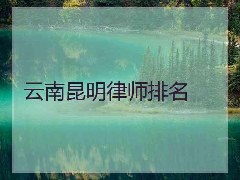 云南昆明律师排名