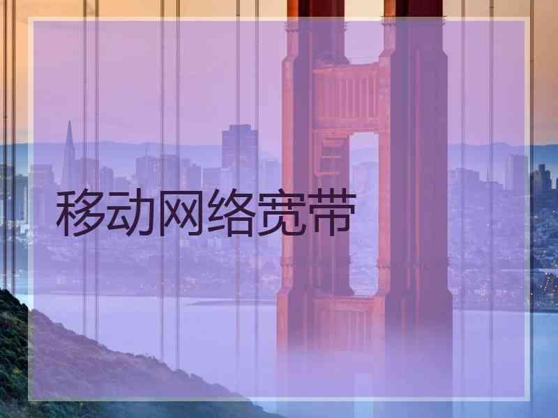 移动网络宽带