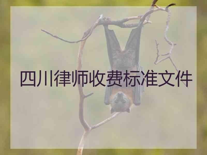 四川律师收费标准文件