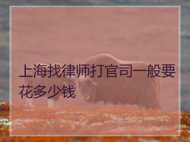 上海找律师打官司一般要花多少钱