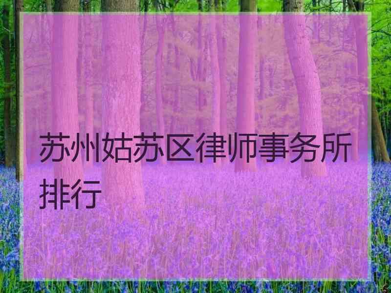 苏州姑苏区律师事务所排行