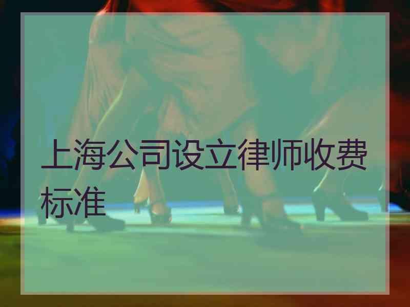 上海公司设立律师收费标准