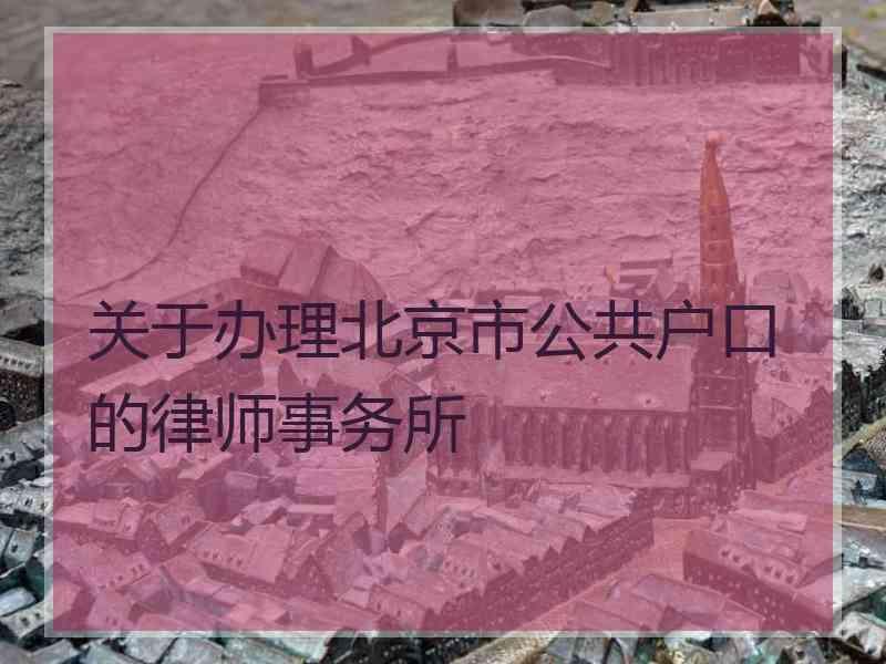 关于办理北京市公共户口的律师事务所