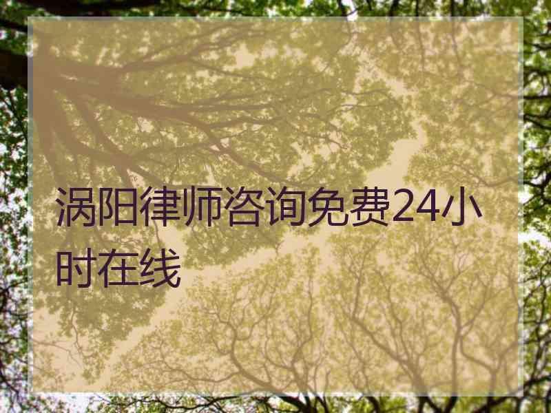 涡阳律师咨询免费24小时在线