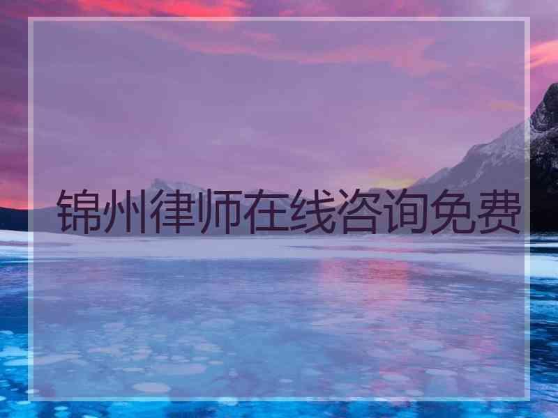 锦州律师在线咨询免费