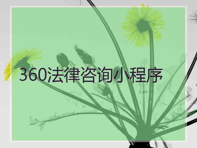 360法律咨询小程序