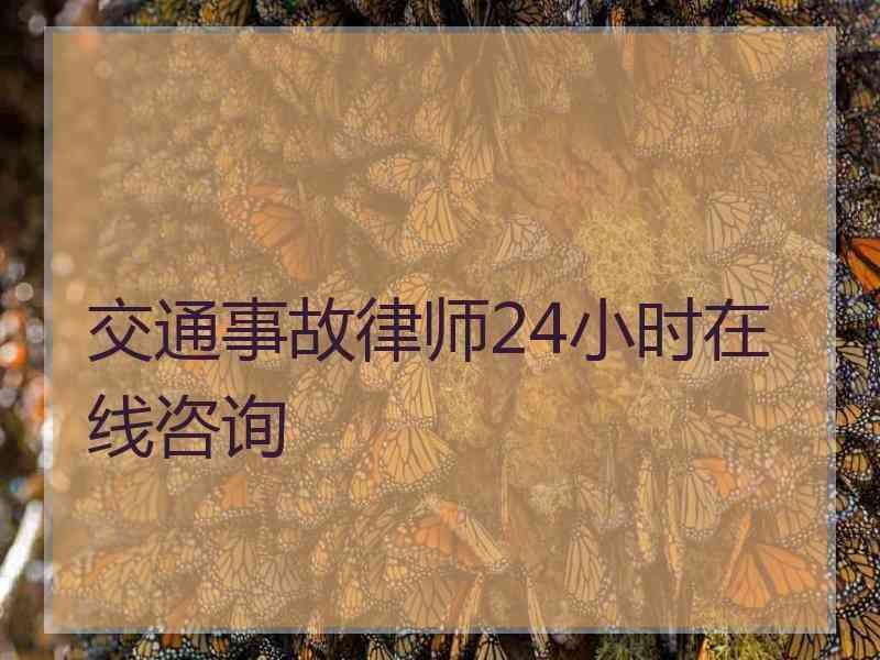 交通事故律师24小时在线咨询